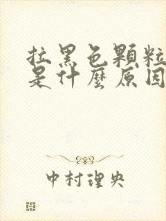 拉黑色颗粒大便是什么原因