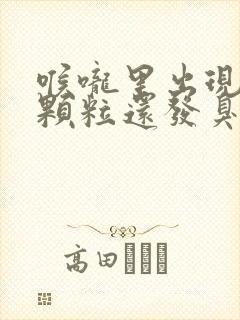 喉咙里出现黄色颗粒还发臭是什么原因?