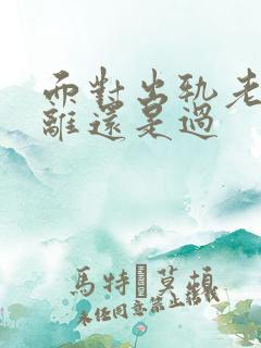 面对出轨老婆是离还是过