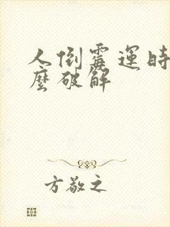 人倒霉运时候怎么破解