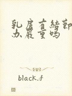 乳房有结节怎么办严重吗