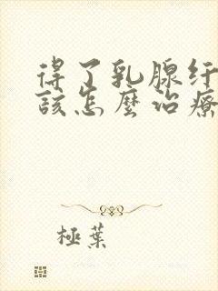 得了乳腺纤维瘤该怎么治疗