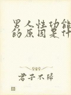 男人性功能衰退的原因是什么