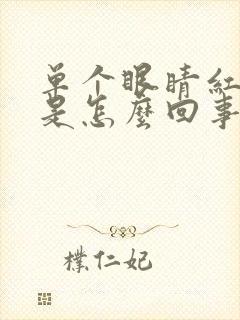 单个眼睛红血丝是怎么回事