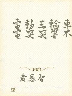 电动三轮车一给电突突响不走