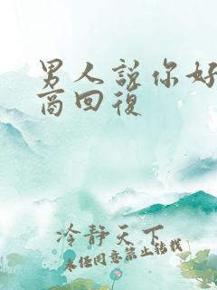 男人说你好高情商回复