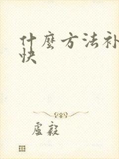 什么方法补肾最快