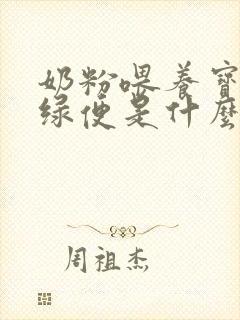 奶粉喂养宝宝拉绿便是什么原因