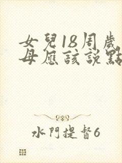 女儿18周岁父母应该说点啥