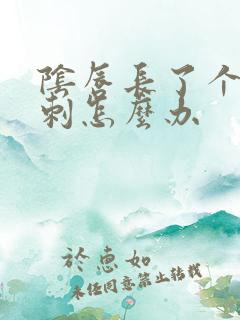 阴唇长了个小肉刺怎么办