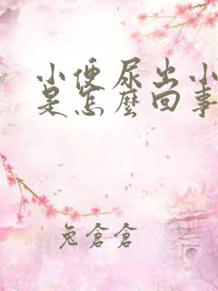 小便尿出小血块是怎么回事