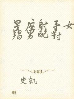 星座射手女与摩羯男配对