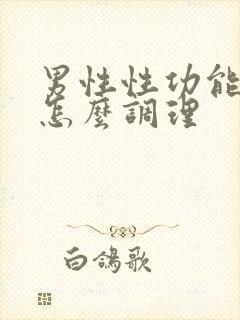 男性性功能不强怎么调理