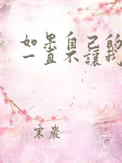 如果自己的老婆一直不让我碰