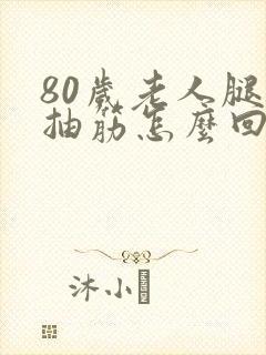 80岁老人腿老抽筋怎么回事