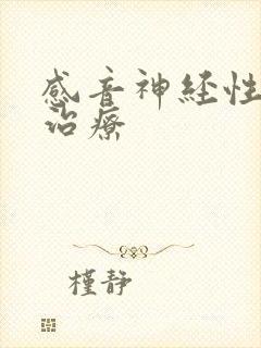 感音神经性耳鸣治疗