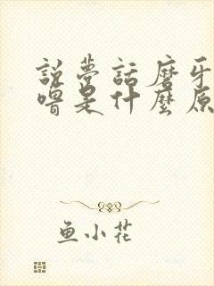 说梦话磨牙打呼噜是什么原因