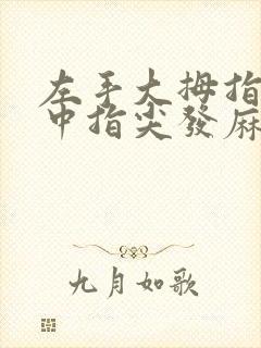 左手大拇指食指中指尖发麻是怎么回事