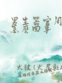 男生器官周围疼怎么回事