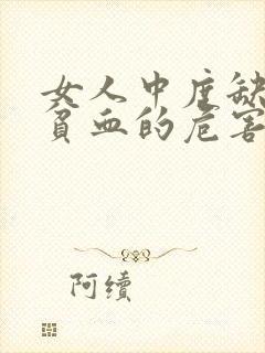 女人中度缺铁性贫血的危害