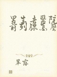 男生去医院检查前列腺怎么检查