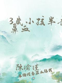 3岁小孩半夜流鼻血