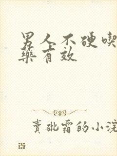 男人不硬吃什么药有效