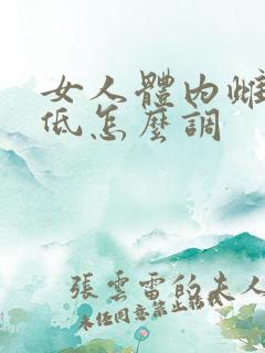 女人体内雌激素低怎么调