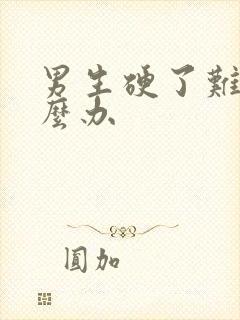 男生硬了难受怎么办