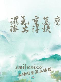 湿气重怎么运动排出得快