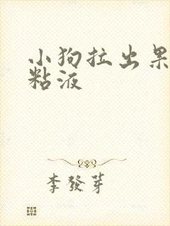 小狗拉出果冻状粘液