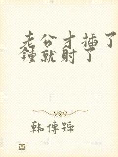 老公才插了几分钟就射了