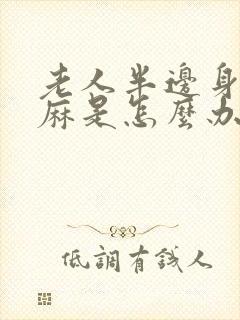 老人半边身体发麻是怎么办