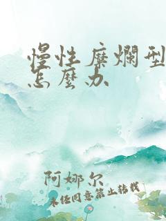 慢性糜烂型胃炎怎么办