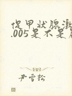 促甲状腺激素0.005是不是严重