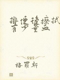 排便后擦拭纸上有少量血