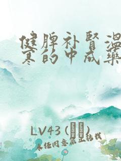 健脾补肾温阳散寒的中成药