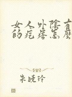 女人外阴有硬硬的疙瘩怎么回事