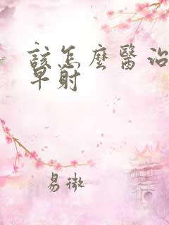 该怎么医治男性早射