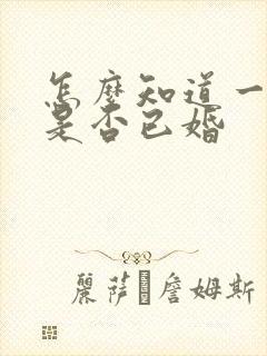 怎么知道一个人是否已婚