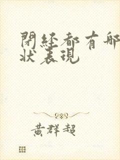 闭经都有哪些症状表现