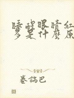 睡醒眼睛红血丝多是什么原因