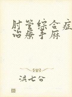 肘管综合症怎么治疗手麻