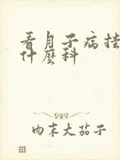 看月子病挂中医什么科