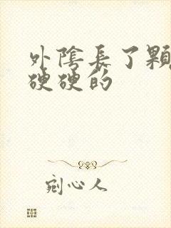 外阴长了颗痘痘硬硬的