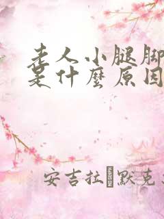 老人小腿脚浮肿是什么原因引起的