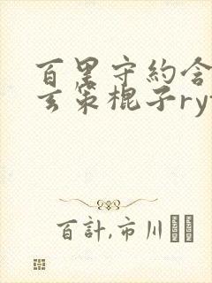 百里守约含百里玄策棍子rytl