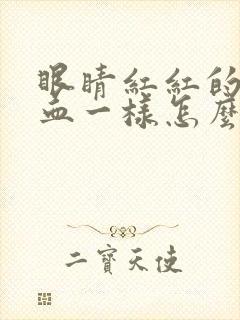 眼睛红红的像出血一样怎么回事