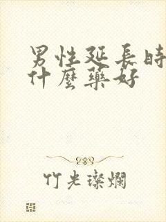 男性延长时间吃什么药好