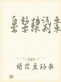 自动挡汽车挂挡需要踩刹车吗